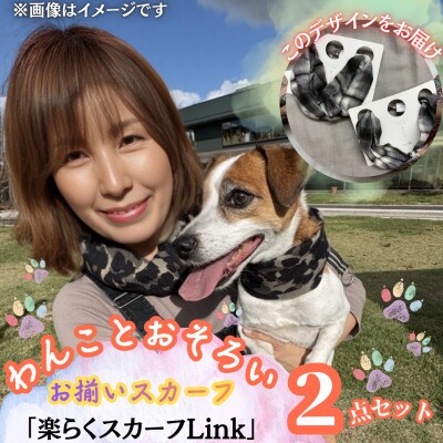 【わんことお揃いスカーフ】天然素材生地の高級ストール残布で製造!簡単マグネット着脱　白黒チェック柄