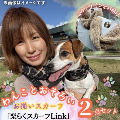 【わんことお揃いスカーフ】天然素材生地の高級ストール残布で製造!マグネット着脱　ベージュ/アルパカ