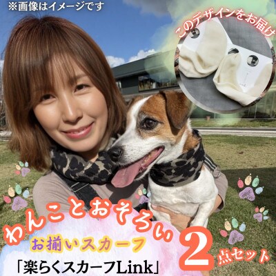 【わんことお揃いスカーフ】天然素材生地の高級ストール残布で製造!簡単マグネット着脱　ホワイト/ウール