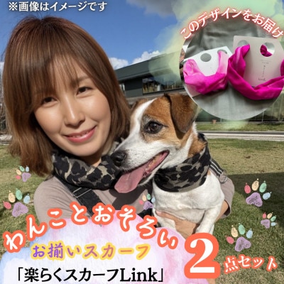 【わんことお揃いスカーフ】天然素材生地高級ストール残布で製造!マグネット着脱　ピンク/シルクカシミア