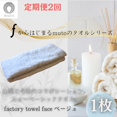 【毎月定期便】【日本製】フェイスタオル(ベージュ)　～山梨×今治のニューベーシックタオル～全2回