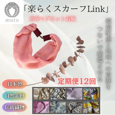 【毎月定期便】【訳あり】天然素材生地の高級ストールの残布で生まれた!!簡単着脱楽らくスカーフ全12回