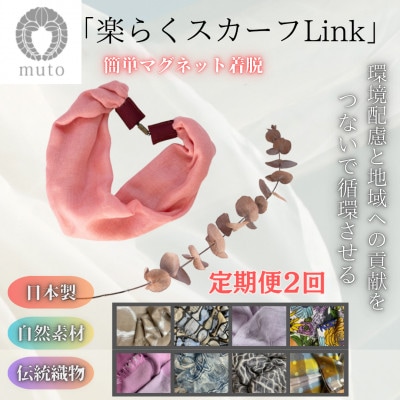 【毎月定期便】【訳あり】天然素材生地の高級ストールの残布で生まれた!!簡単着脱楽らくスカーフ全2回