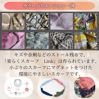 【毎月定期便】【訳あり】天然素材生地の高級ストールの残布で生まれた!!簡単着脱楽らくスカーフ全2回