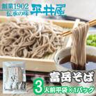 【訳あり】山梨県西桂町が誇る老舗製麺所「平井屋」の富岳そば3人前平袋×1パック(合計3人前)