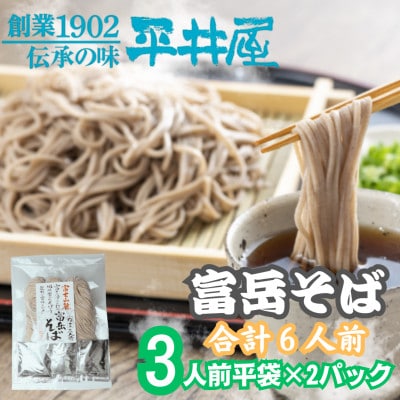 【訳あり】山梨県西桂町が誇る老舗製麺所「平井屋」の富岳そば3人前平袋×2パック(合計6人前)
