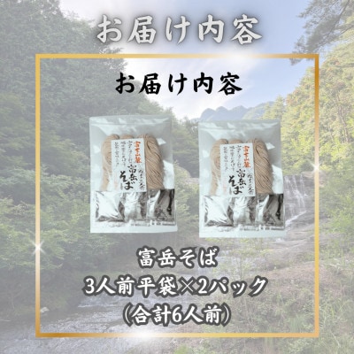 【訳あり】山梨県西桂町が誇る老舗製麺所「平井屋」の富岳そば3人前平袋×2パック(合計6人前)