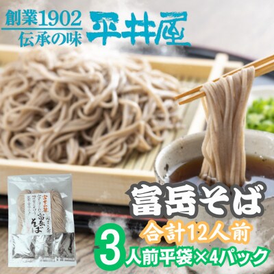 【訳あり】山梨県西桂町が誇る老舗製麺所「平井屋」の富岳そば3人前平袋×4パック(合計12人前)