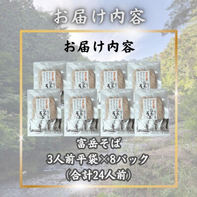 【訳あり】山梨県西桂町が誇る老舗製麺所「平井屋」の富岳そば3人前平袋×8パック(合計24人前)