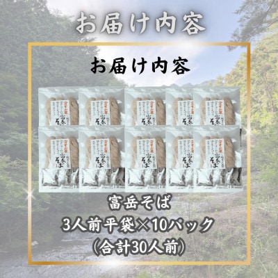【訳あり】山梨県西桂町が誇る老舗製麺所「平井屋」の富岳そば3人前平袋×10パック(合計30人前)