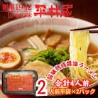 【訳あり】山梨県西桂町が誇る老舗製麺所「平井屋」の旨味熟成醤油ラーメン2人前×2P(合計4人前)