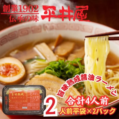 【訳あり】山梨県西桂町が誇る老舗製麺所「平井屋」の旨味熟成醤油ラーメン2人前×2P(合計4人前)