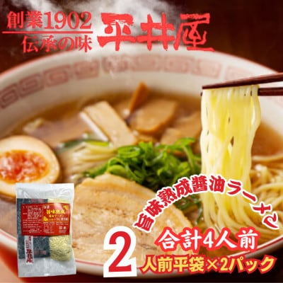 【訳あり】山梨県西桂町が誇る老舗製麺所「平井屋」の旨味熟成醤油ラーメン2人前×2P(合計4人前)
