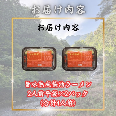 【訳あり】山梨県西桂町が誇る老舗製麺所「平井屋」の旨味熟成醤油ラーメン2人前×2P(合計4人前)
