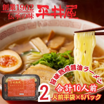 【訳あり】山梨県西桂町が誇る老舗製麺所「平井屋」の旨味熟成醤油ラーメン2人前×5P(合計10人前)