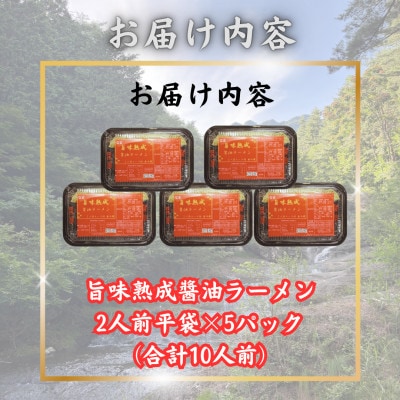 【訳あり】山梨県西桂町が誇る老舗製麺所「平井屋」の旨味熟成醤油ラーメン2人前×5P(合計10人前)