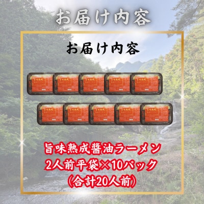 【訳あり】山梨県西桂町が誇る老舗製麺所「平井屋」の旨味熟成醤油ラーメン2人前×10P(合計20人前)