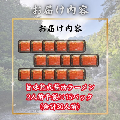 【訳あり】山梨県西桂町が誇る老舗製麺所「平井屋」の旨味熟成醤油ラーメン2人前×15P(合計30人前)