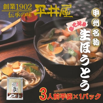 【訳あり】山梨県西桂町が誇る老舗製麺所「平井屋」の甲州名物ほうとう3人前平袋×1パック(合計3人前)