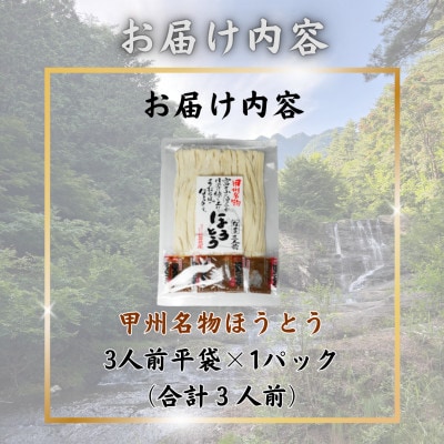 【訳あり】山梨県西桂町が誇る老舗製麺所「平井屋」の甲州名物ほうとう3人前平袋×1パック(合計3人前)