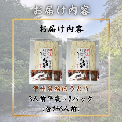 【訳あり】山梨県西桂町が誇る老舗製麺所「平井屋」の甲州名物ほうとう3人前平袋×2パック(合計6人前)