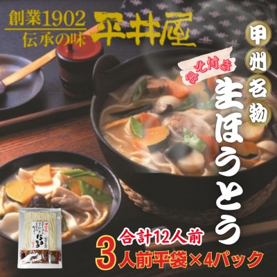 【訳あり】山梨県西桂町が誇る老舗製麺所「平井屋」の甲州名物ほうとう3人前平袋×4P(合計12人前)