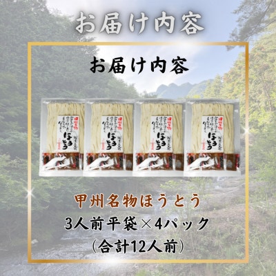 【訳あり】山梨県西桂町が誇る老舗製麺所「平井屋」の甲州名物ほうとう3人前平袋×4P(合計12人前)