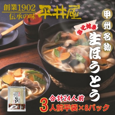 【訳あり】山梨県西桂町が誇る老舗製麺所「平井屋」の甲州名物ほうとう3人前平袋×8P(合計24人前)