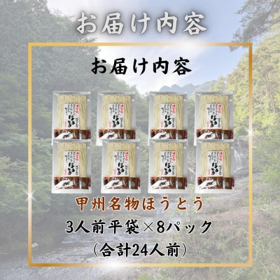 【訳あり】山梨県西桂町が誇る老舗製麺所「平井屋」の甲州名物ほうとう3人前平袋×8P(合計24人前)