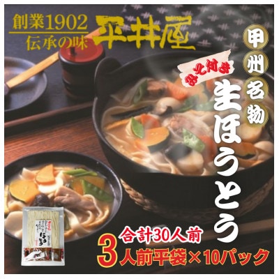 【訳あり】山梨県西桂町が誇る老舗製麺所「平井屋」の甲州名物ほうとう3人前平袋×10P(合計30人前)