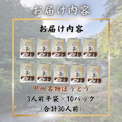 【訳あり】山梨県西桂町が誇る老舗製麺所「平井屋」の甲州名物ほうとう3人前平袋×10P(合計30人前)