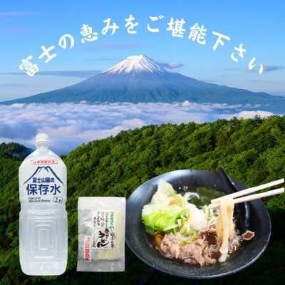富士山の天然水を使用した保存水2L×6本と山梨のご当地麺グルメ「吉田のうどん」1袋2人前入りのセット