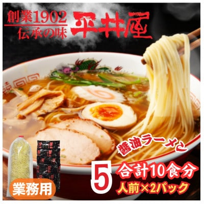 【訳あり】麺好き必見!老舗製麺所「平井屋」の業務用!!醤油ラーメン1袋5食分×2P(合計10食分)