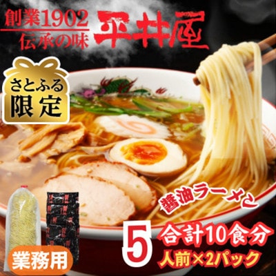 【さとふる限定】訳あり_麺好き必見!老舗製麺所の業務用醤油ラーメン1袋5食分×2P(合計10食分)