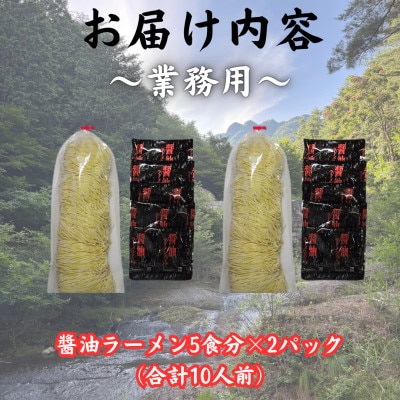 【訳あり】麺好き必見!老舗製麺所「平井屋」の業務用!!醤油ラーメン1袋5食分×2P(合計10食分)