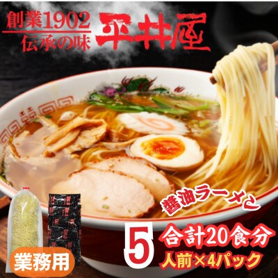 【訳あり】麺好き必見!老舗製麺所「平井屋」の業務用!!醤油ラーメン1袋5食分×4P(合計20食分)