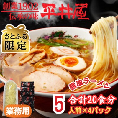 【さとふる限定】訳あり_麺好き必見!老舗製麺所の業務用醤油ラーメン1袋5食分×4P(合計20食分)