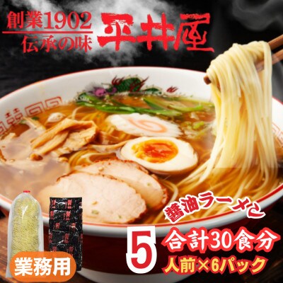 【訳あり】麺好き必見!老舗製麺所「平井屋」の業務用!!醤油ラーメン1袋5食分×6P(合計30食分)