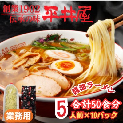 【訳あり】麺好き必見!老舗製麺所「平井屋」の業務用!!醤油ラーメン1袋5食分×10P(合計50食分)
