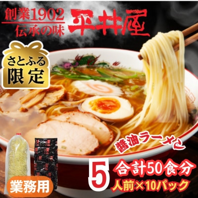 【さとふる限定】訳あり_麺好き必見!老舗製麺所の業務用醤油ラーメン1袋5食分×10P(合計50食分)