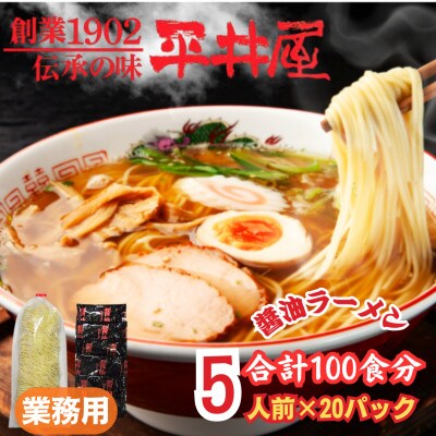 【訳あり】麺好き必見!老舗製麺所「平井屋」の業務用!醤油ラーメン1袋5食分×20P(合計100食分)