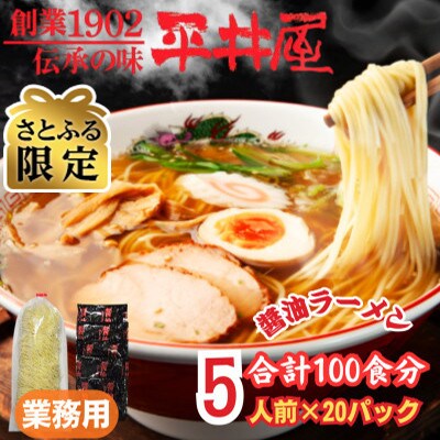 【さとふる限定】訳あり_麺好き必見!老舗製麺所の業務用醤油ラーメ1袋5食分×20P(合計100食分)