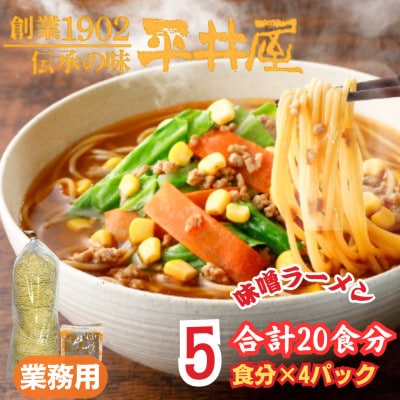 【訳あり】麺好き必見!老舗製麺所「平井屋」の業務用!!味噌ラーメン1袋5食分×4P(合計20食分)
