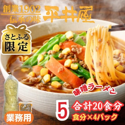 【さとふる限定】訳あり_麺好き必見!老舗製麺所の業務用味噌ラーメン1袋5食分×4P(合計20食分)