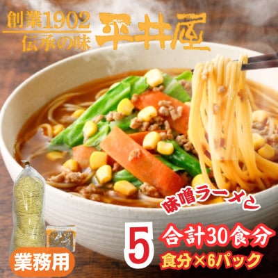 【訳あり】麺好き必見!老舗製麺所「平井屋」の業務用!!味噌ラーメン1袋5食分×6P(合計30食分)