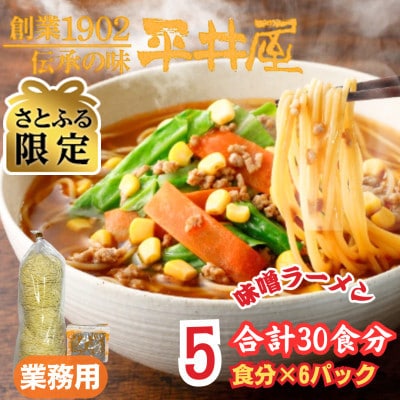 【さとふる限定】訳あり_麺好き必見!老舗製麺所の業務用味噌ラーメン1袋5食分×6P(合計30食分)