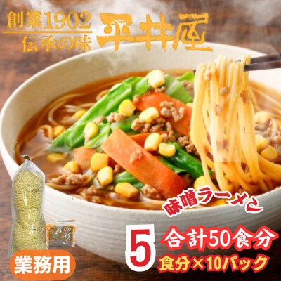 【訳あり】麺好き必見!老舗製麺所「平井屋」の業務用!!味噌ラーメン1袋5食分×10P(合計50食分)