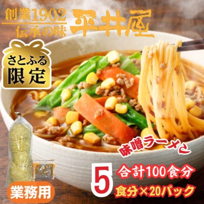 【さとふる限定】訳あり_麺好き必見!老舗製麺所の業務用味噌ラーメ1袋5食分×20P(合計100食分)