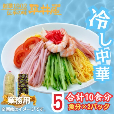 【訳あり】麺好き必見!老舗製麺所「平井屋」の業務用!!冷やし中華_1袋5食分×2P(合計10食分)