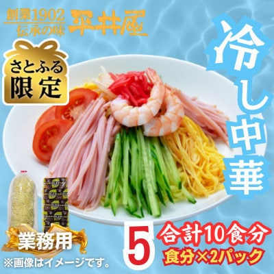 【さとふる限定】訳あり_麺好き必見!老舗製麺所の業務用冷やし中華_1袋5食分×2P(合計10食分)